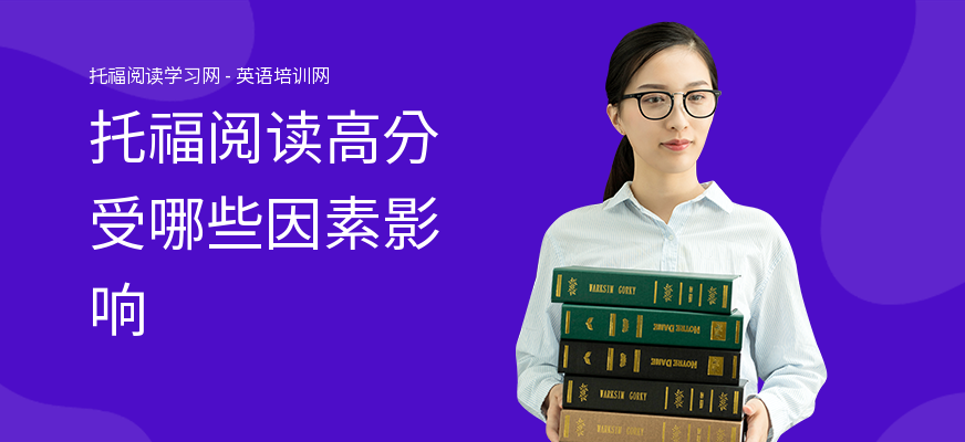 托福阅读高分受哪些因素影响
