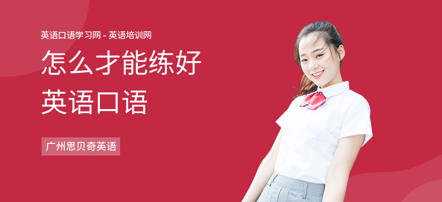 怎么才能练好英语口语