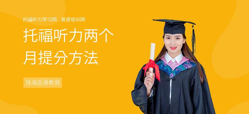 托福听力两个月提分方法