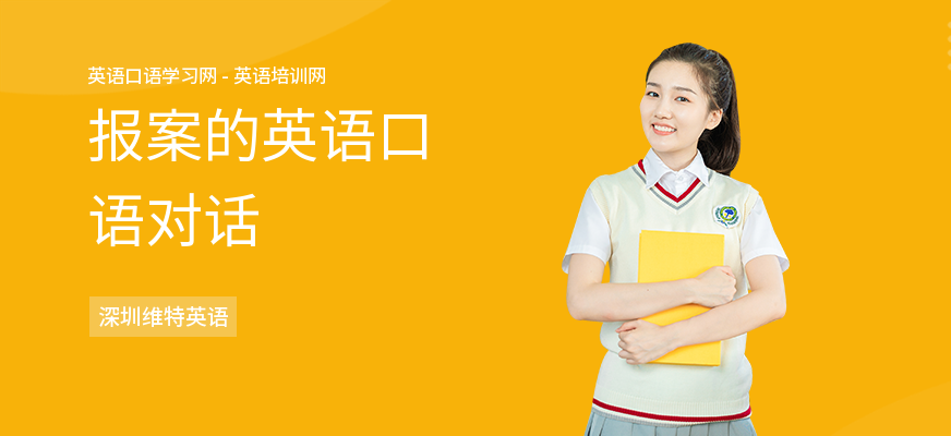 报案的英语口语对话