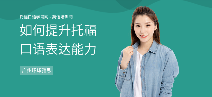 如何提升托福口语表达能力