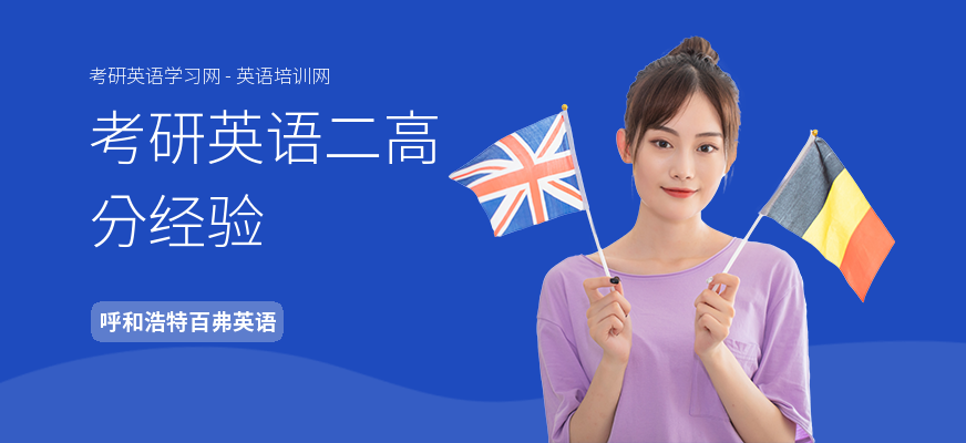 考研英语二高分经验