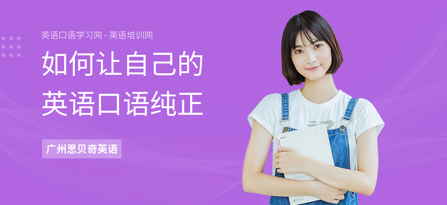 如何让自己的英语口语纯正