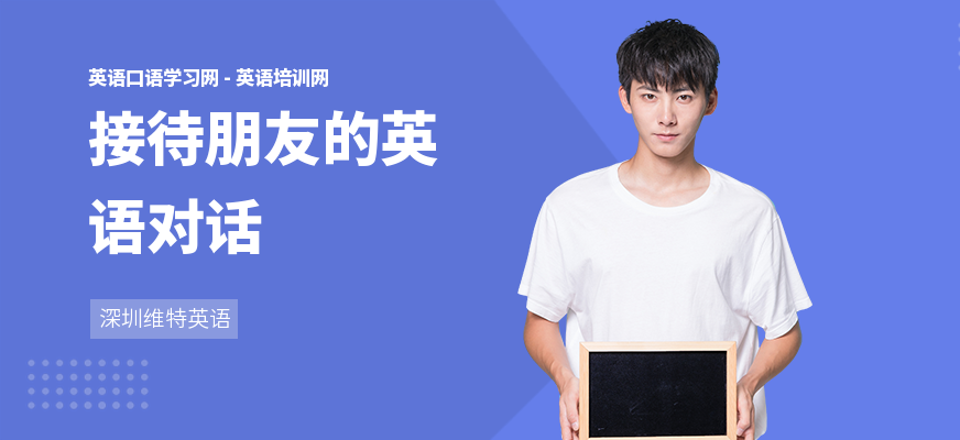 接待朋友的英语对话