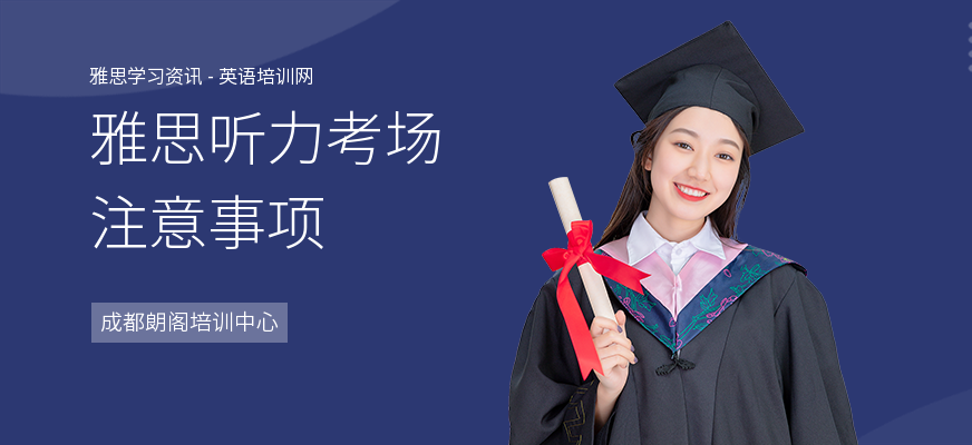雅思听力考场注意事项