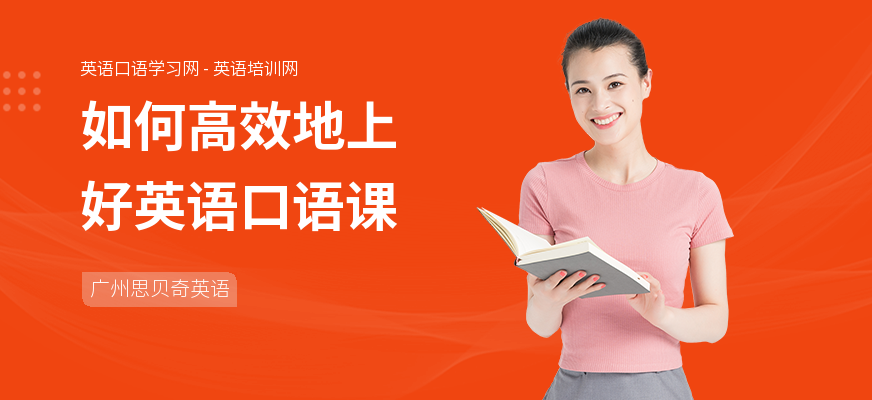 如何高效地上好英语口语课