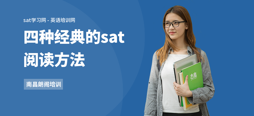 四种经典的sat阅读方法