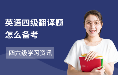 英语四级翻译题怎么备考