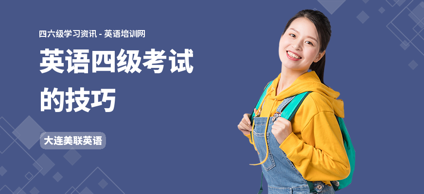 英语四级考试的技巧