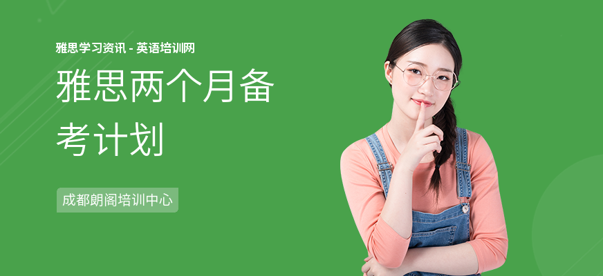 雅思两个月备考计划
