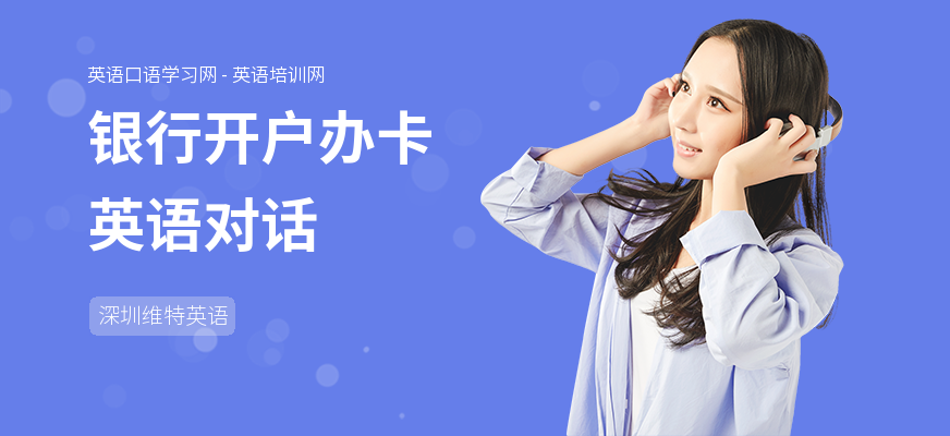 银行开户办卡英语对话