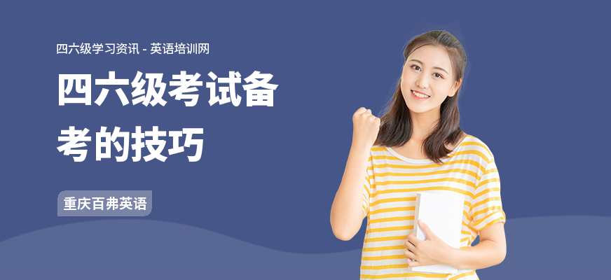 四六级考试备考的技巧