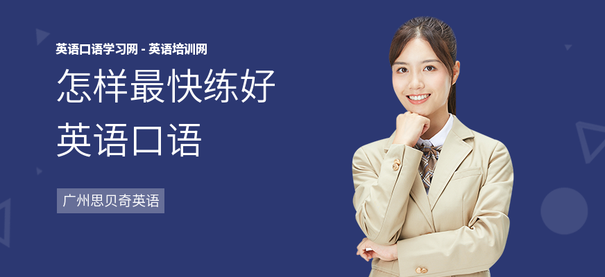 怎样最快练好英语口语