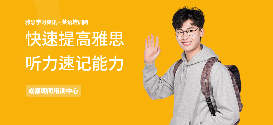 快速提高雅思听力速记能力