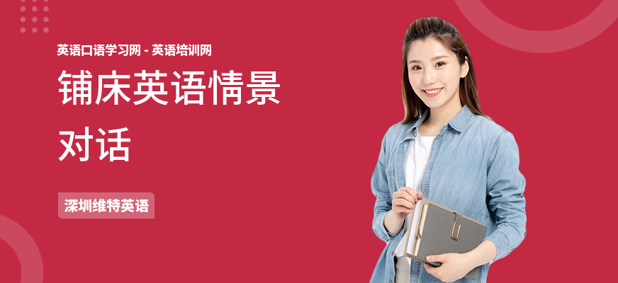 铺床英语情景对话
