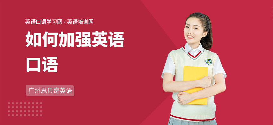 如何加强英语口语
