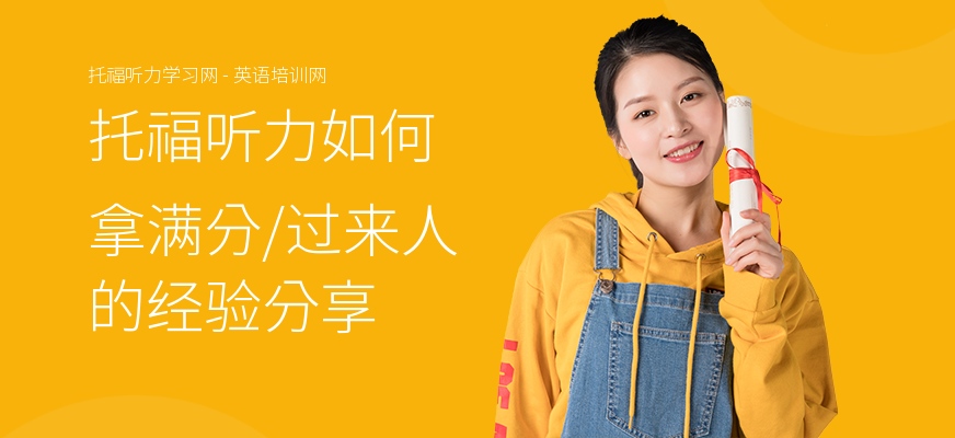 托福听力如何拿满分,过来人的经验分享