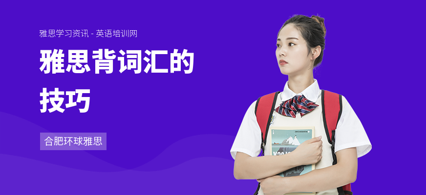 雅思背词汇的技巧