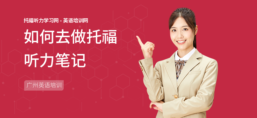 如何去做托福听力笔记