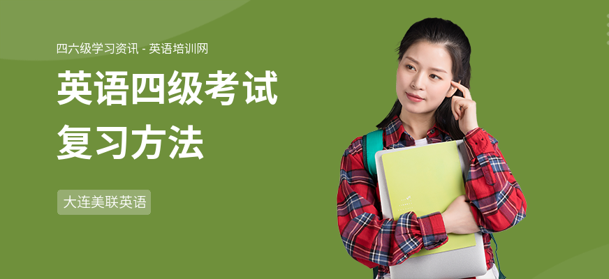 英语四级考试复习方法