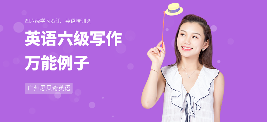 英语六级写作万能例子