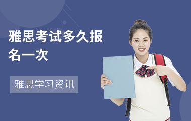 雅思考试多久报名一次-怎么报名雅思-报名条件