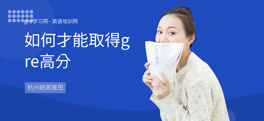 如何才能取得gre高分