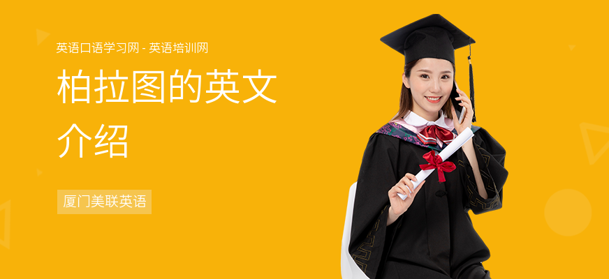 柏拉图的英文介绍