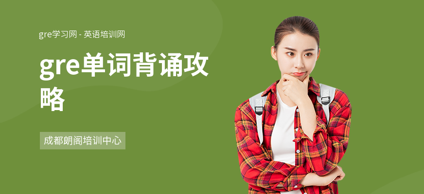gre单词背诵攻略