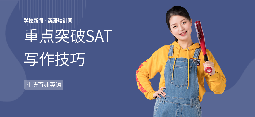 重点突破SAT写作技巧