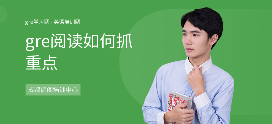 gre阅读如何抓重点