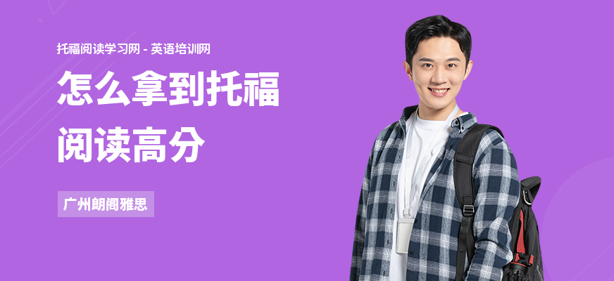 怎么拿到托福阅读高分
