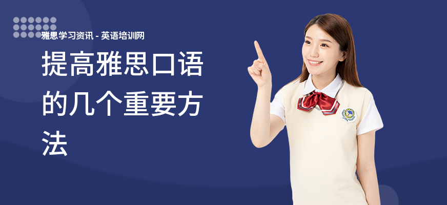 提高雅思口语的几个重要方法
