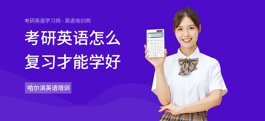 考研英语怎么复习才能学好