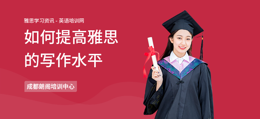 如何提高雅思的写作水平