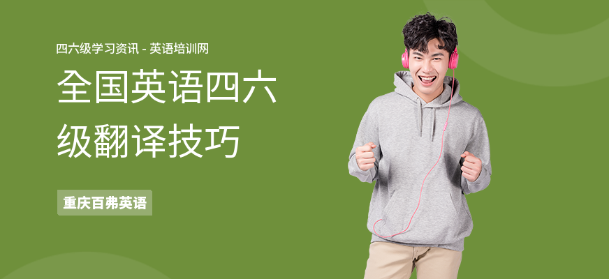 全国英语四六级翻译技巧
