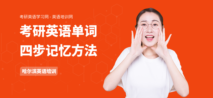 考研英语单词四步记忆方法