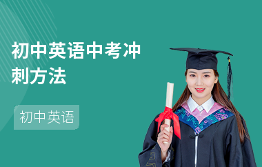 初中英语中考冲刺方法