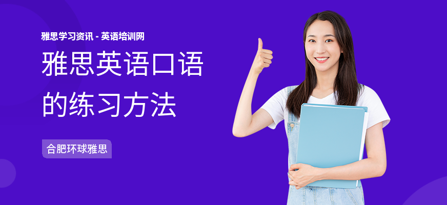 雅思英语口语的练习方法