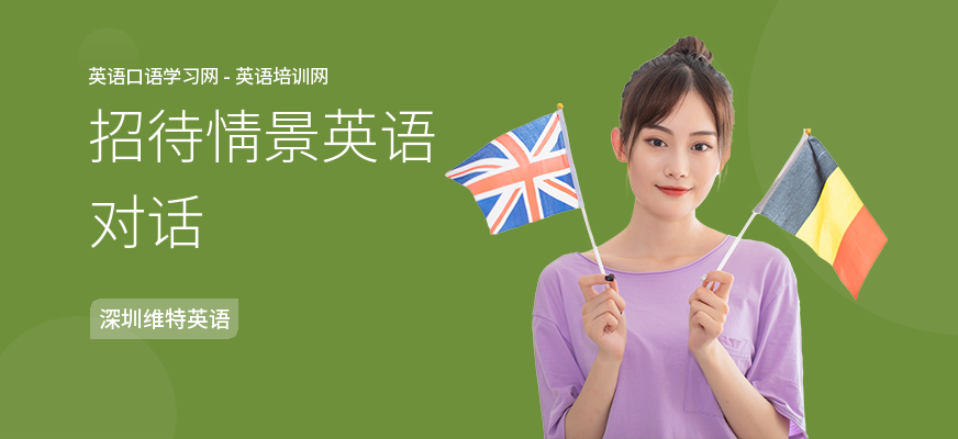 招待情景英语对话
