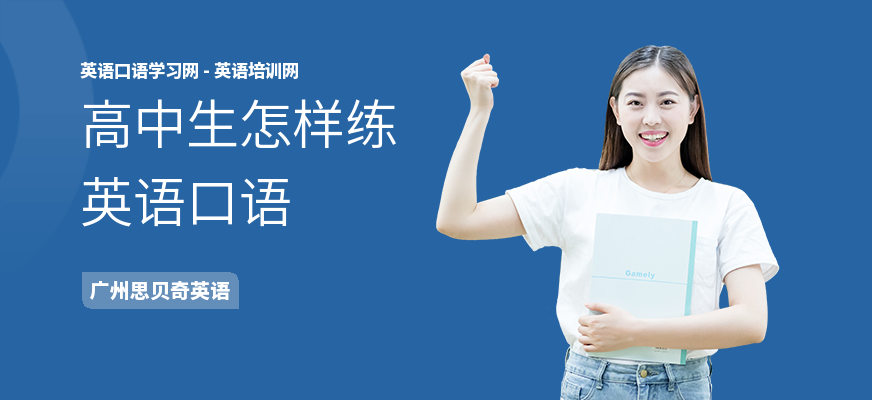 高中生怎样练英语口语