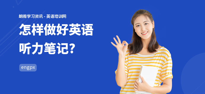 怎样做好英语听力笔记?
