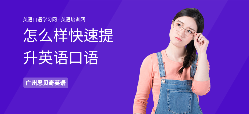 怎么样快速提升英语口语