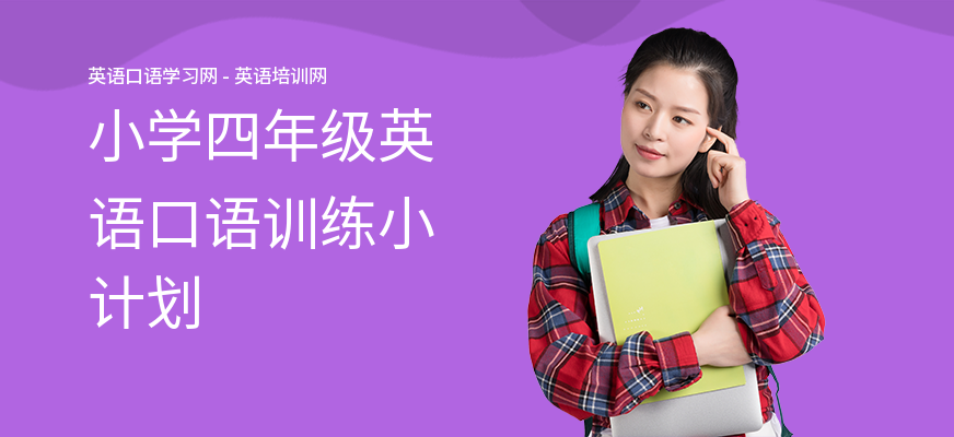 小学四年级英语口语训练小计划