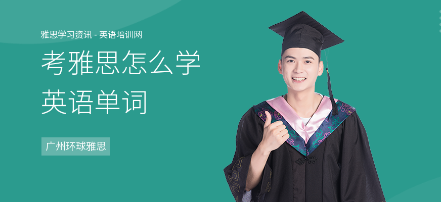 考雅思怎么学英语单词