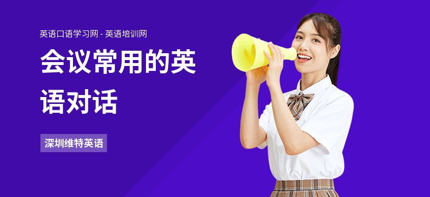 会议常用的英语对话