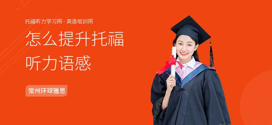 怎么提升托福听力语感
