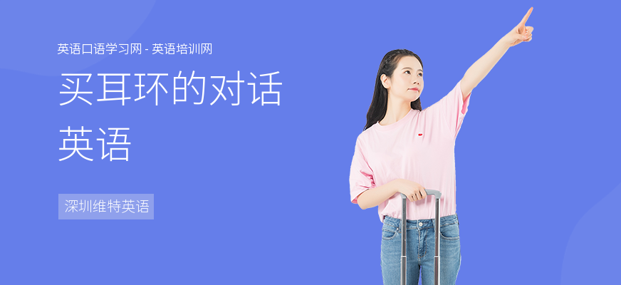 买耳环的对话英语