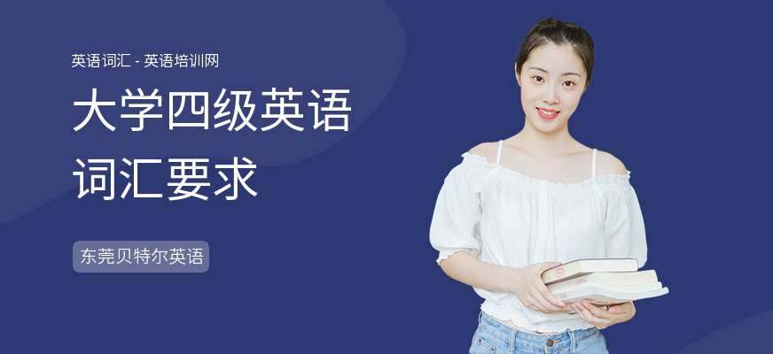 大学四级英语词汇要求