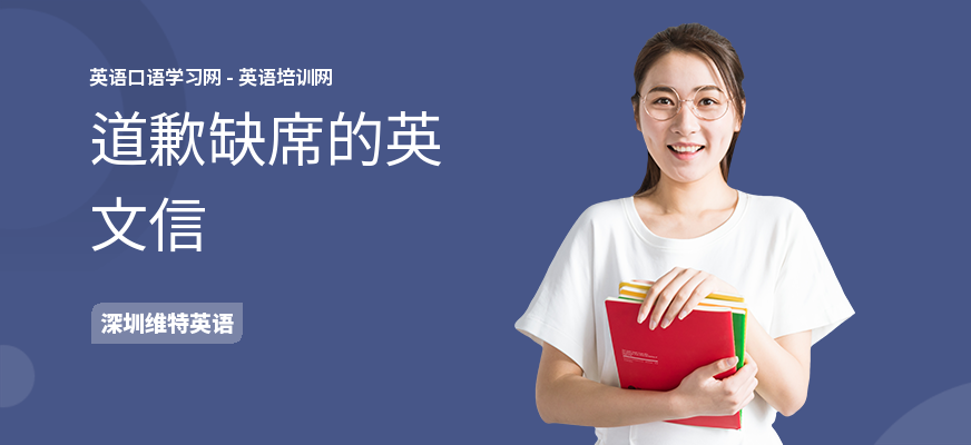道歉缺席的英文信